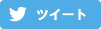 ツイート