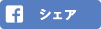 シェア