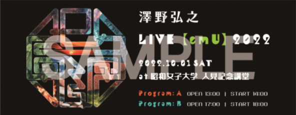 10/1（土）開催、『澤野弘之 LIVE【emU】2022』オフィシャル