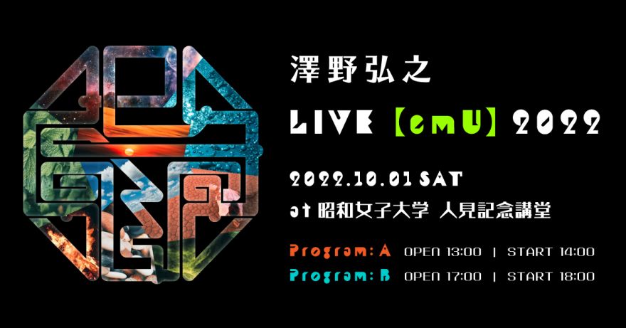 10月1日開催『澤野弘之 LIVE【emU】2022』機材席解放、チケット