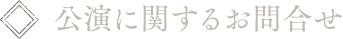公演に関するお問い合わせ