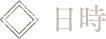 日時