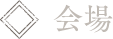 会場