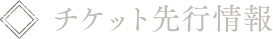 チケット先行情報